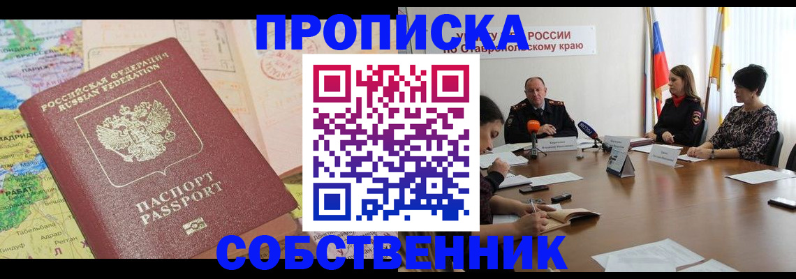 прописка в квартире в Тарко-Сале